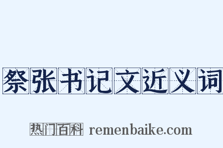 祭张书记文近义词是什么意思的图片